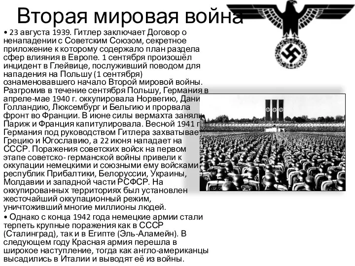 Вторая мировая война • 23 августа 1939. Гитлер заключает Договор