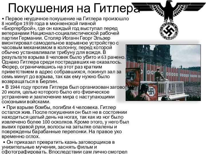 Покушения на Гитлера • Первое неудачное покушение на Гитлера произошло