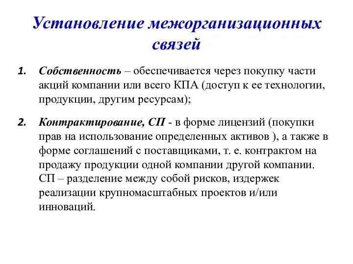 Установление межорганизационных связей Собственность – обеспечивается через покупку части акций