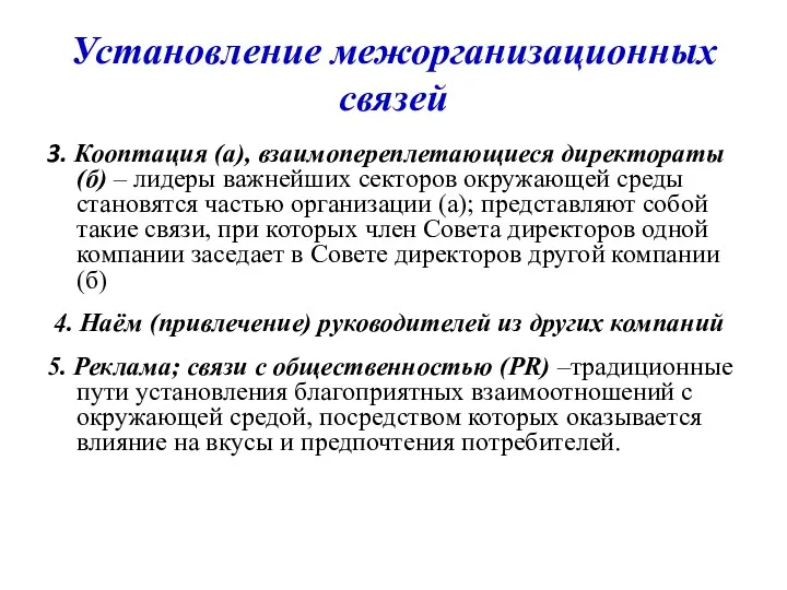 3. Кооптация (а), взаимопереплетающиеся директораты (б) – лидеры важнейших секторов