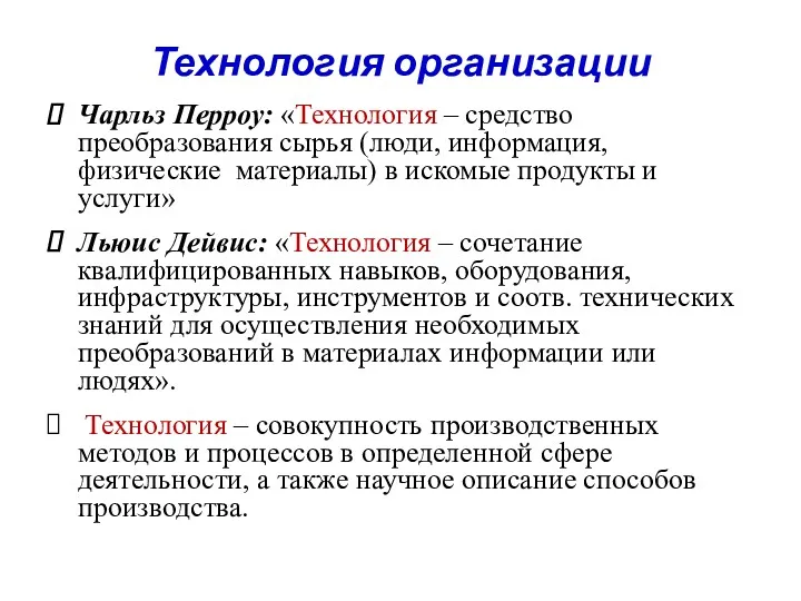 Технология организации Чарльз Перроу: «Технология – средство преобразования сырья (люди,