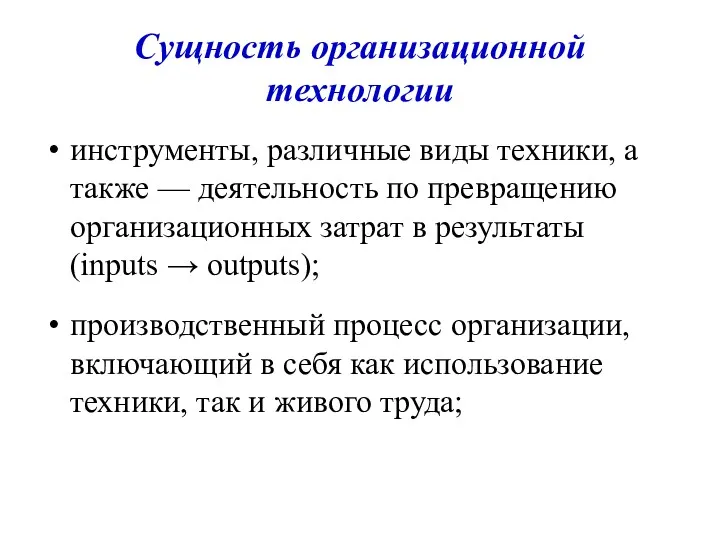 Сущность организационной технологии инструменты, различные виды техники, а также —