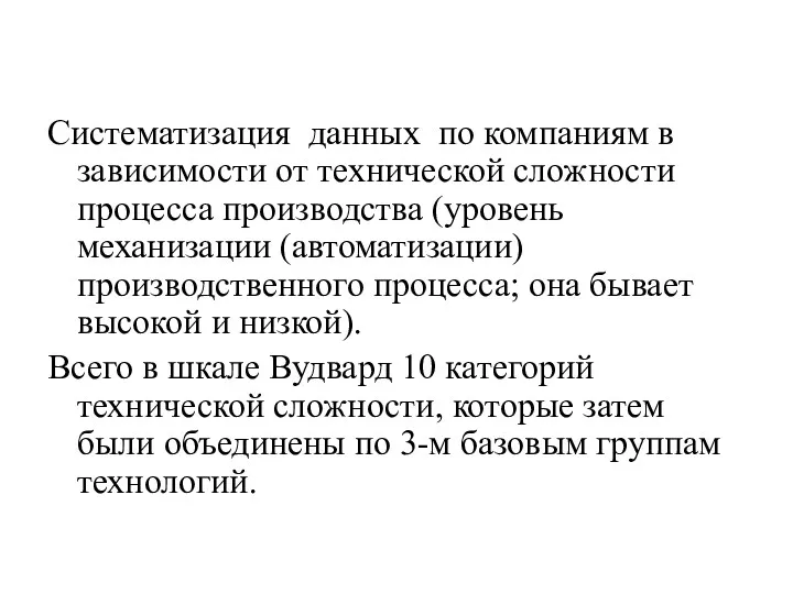 Систематизация данных по компаниям в зависимости от технической сложности процесса