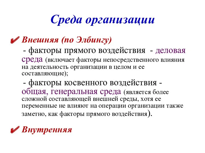 Среда организации Внешняя (по Элбингу) - факторы прямого воздействия -