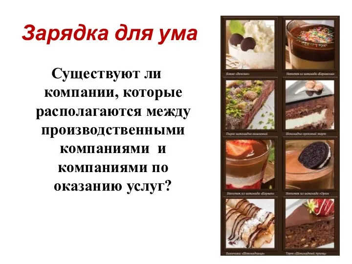 Зарядка для ума Существуют ли компании, которые располагаются между производственными компаниями и компаниями по оказанию услуг?