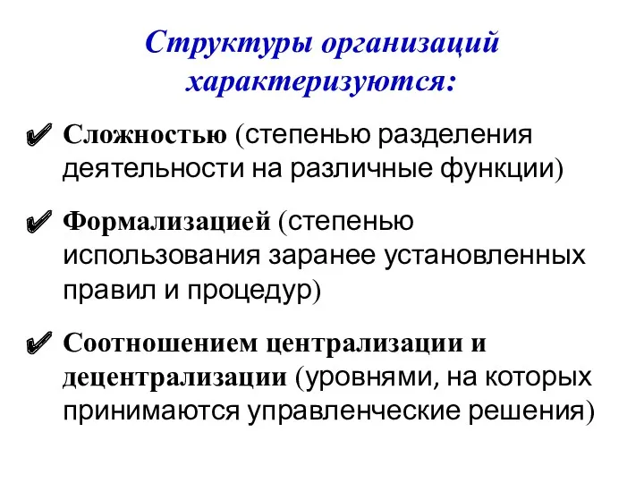 Структуры организаций характеризуются: Сложностью (степенью разделения деятельности на различные функции)