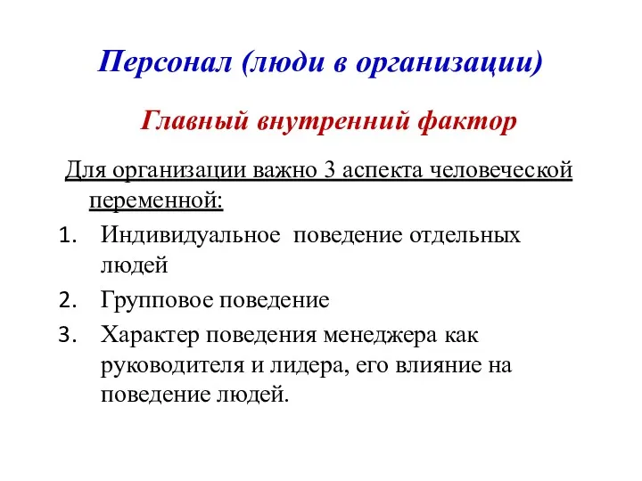 Персонал (люди в организации) Главный внутренний фактор Для организации важно