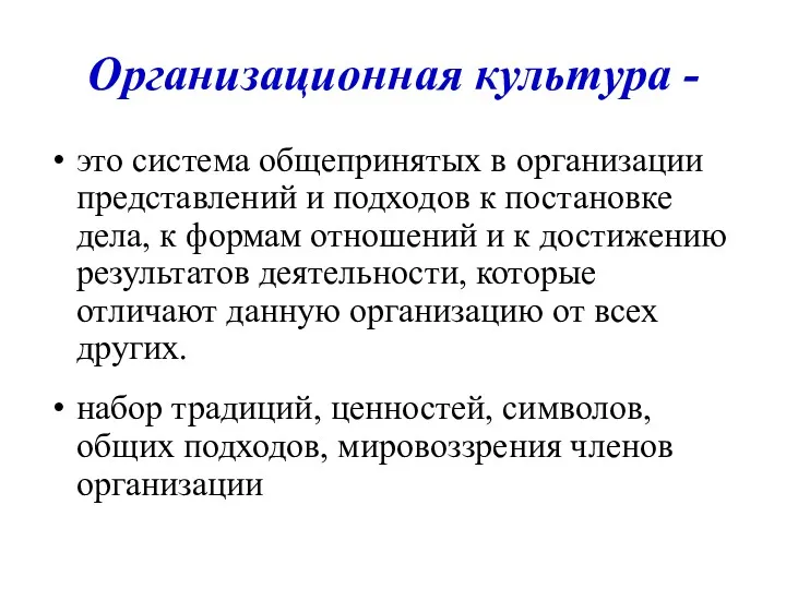 Организационная культура - это система общепринятых в организации представлений и