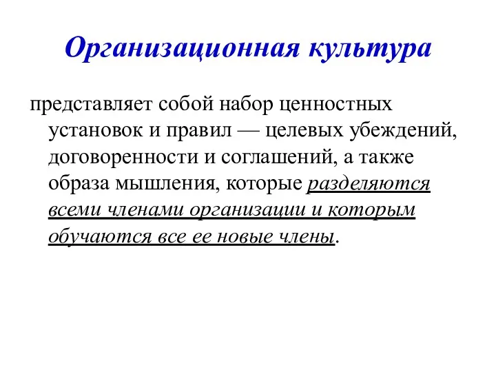 Организационная культура представляет собой набор ценностных установок и правил —