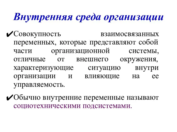 Внутренняя среда организации Совокупность взаимосвязанных переменных, которые представляют собой части