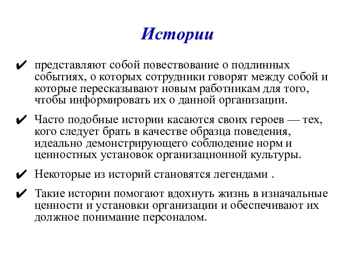 Истории представляют собой повествование о подлинных событиях, о которых сотрудники