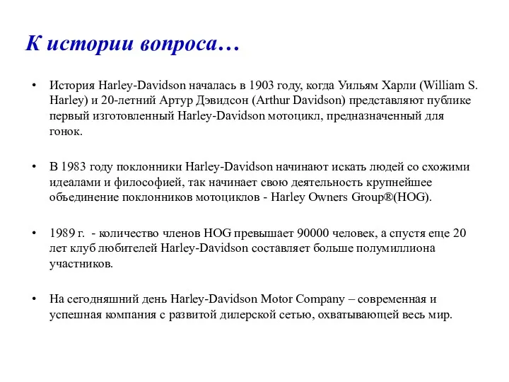 К истории вопроса… История Harley-Davidson началась в 1903 году, когда