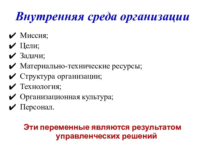 Внутренняя среда организации Миссия; Цели; Задачи; Материально-технические ресурсы; Структура организации;