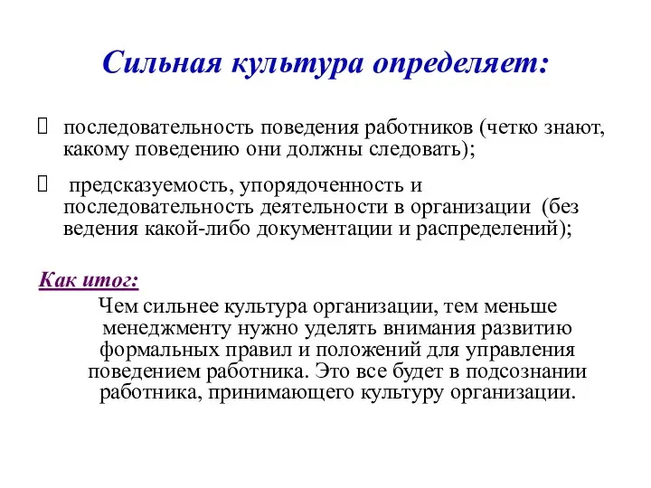 Сильная культура определяет: последовательность поведения работников (четко знают, какому поведению