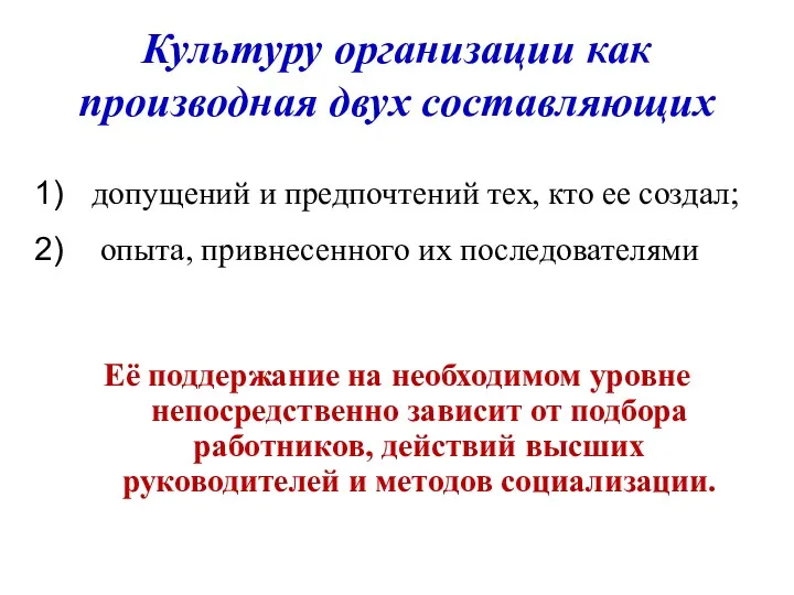 Культуру организации как производная двух составляющих допущений и предпочтений тех,