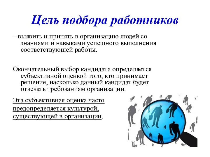 Цель подбора работников – выявить и принять в организацию людей