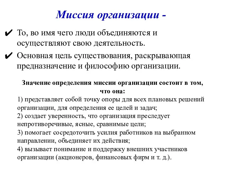 Миссия организации - То, во имя чего люди объединяются и