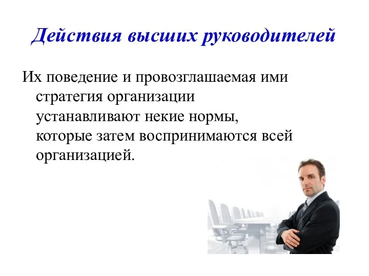 Действия высших руководителей Их поведение и провозглашаемая ими стратегия организации