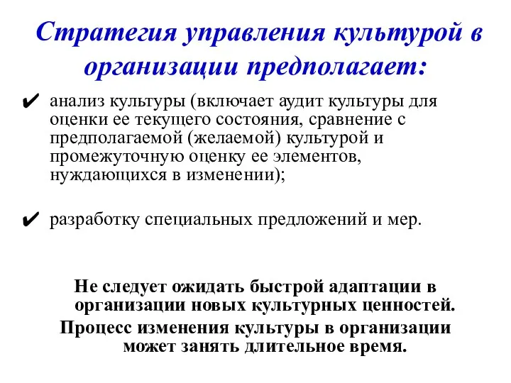 Стратегия управления культурой в организации предполагает: анализ культуры (включает аудит