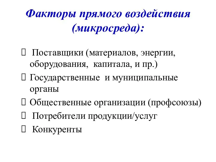 Факторы прямого воздействия (микросреда): Поставщики (материалов, энергии, оборудования, капитала, и