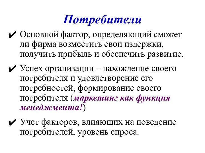 Потребители Основной фактор, определяющий сможет ли фирма возместить свои издержки,