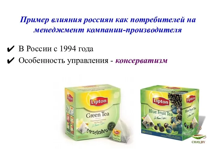 Пример влияния россиян как потребителей на менеджмент компании-производителя В России