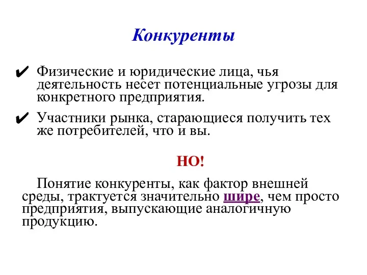 Конкуренты Физические и юридические лица, чья деятельность несет потенциальные угрозы