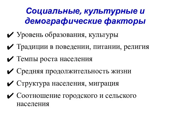 Социальные, культурные и демографические факторы Уровень образования, культуры Традиции в