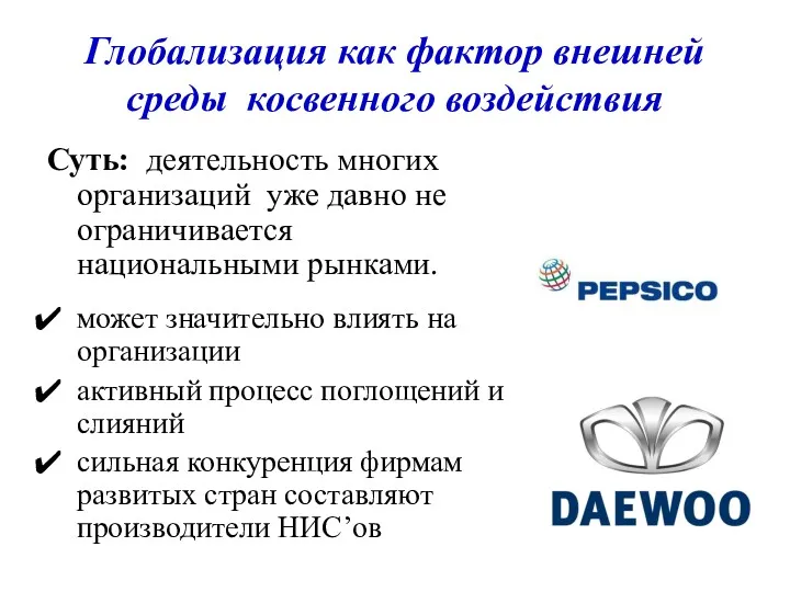 Глобализация как фактор внешней среды косвенного воздействия Суть: деятельность многих