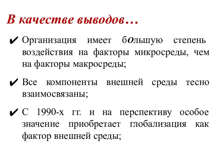 В качестве выводов… Организация имеет бОльшую степень воздействия на факторы