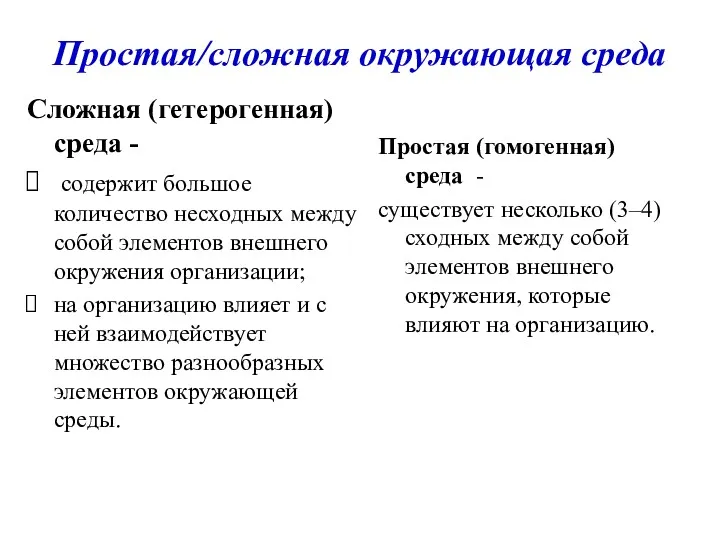 Простая/сложная окружающая среда Сложная (гетерогенная) среда - содержит большое количество