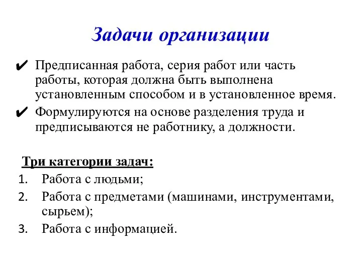 Задачи организации Предписанная работа, серия работ или часть работы, которая