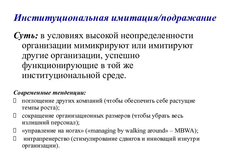 Институциональная имитация/подражание Суть: в условиях высокой неопределенности организации мимикрируют или