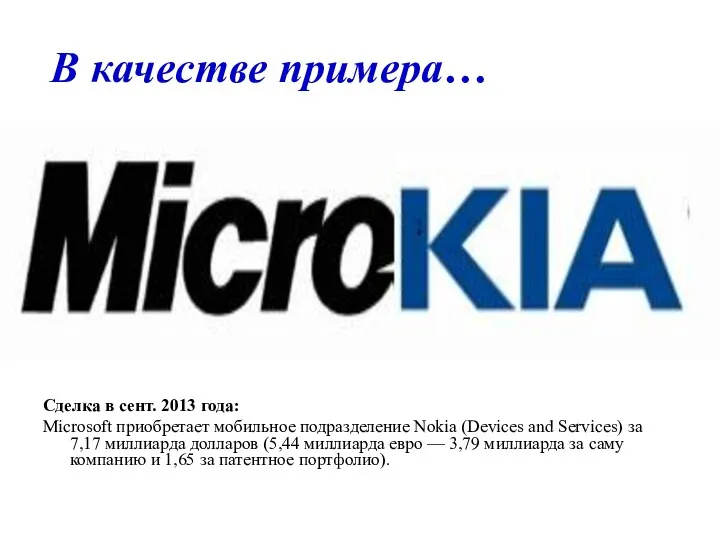 В качестве примера… Сделка в сент. 2013 года: Microsoft приобретает