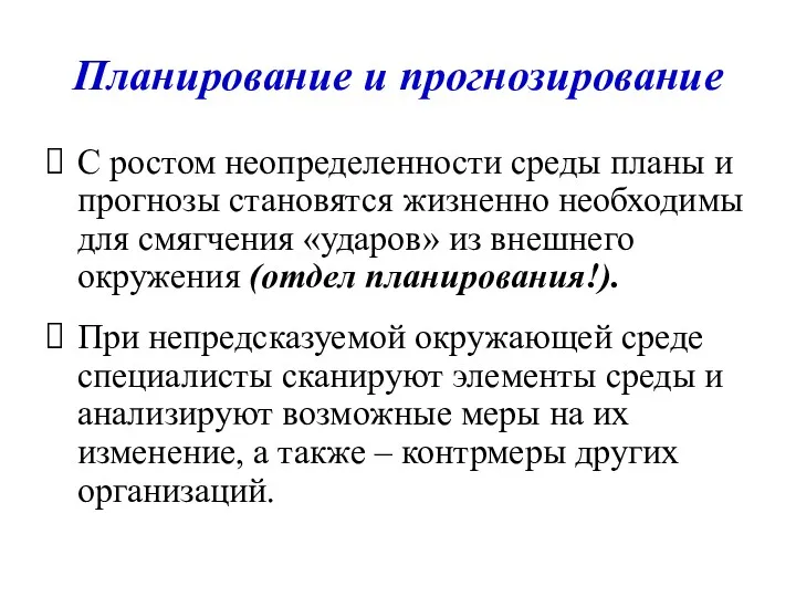 Планирование и прогнозирование С ростом неопределенности среды планы и прогнозы