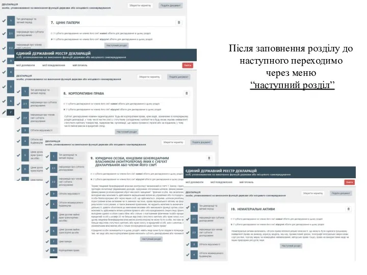 Після заповнення розділу до наступного переходимо через меню “наступний розділ”