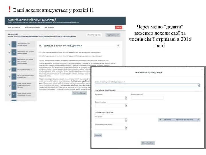 ! Ваші доходи вписуються у розділі 11 Через меню “додати”