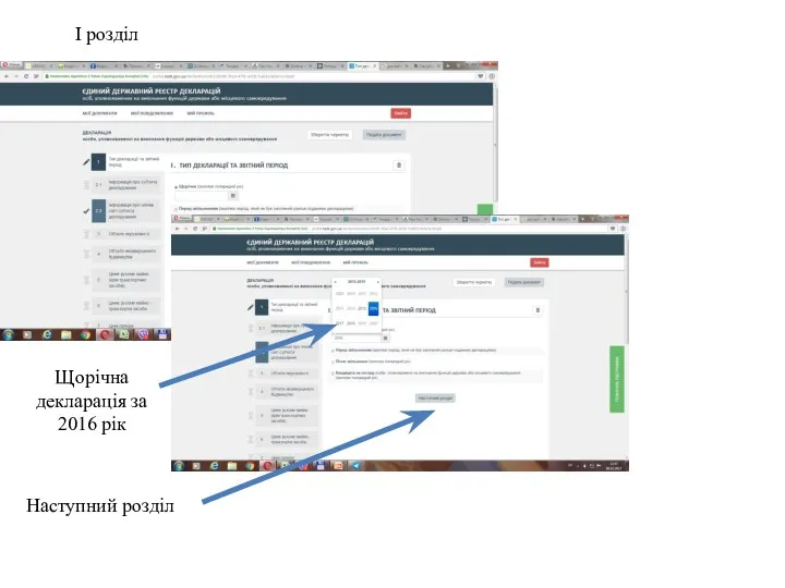 І розділ Щорічна декларація за 2016 рік Наступний розділ