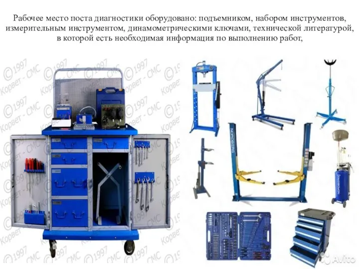 Рабочее место поста диагностики оборудовано: подъемником, набором инструментов, измерительным инструментом,