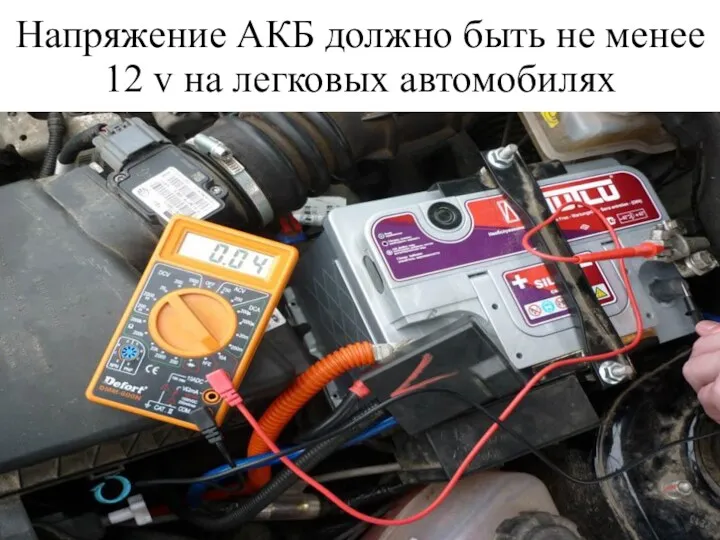 Напряжение АКБ должно быть не менее 12 v на легковых автомобилях