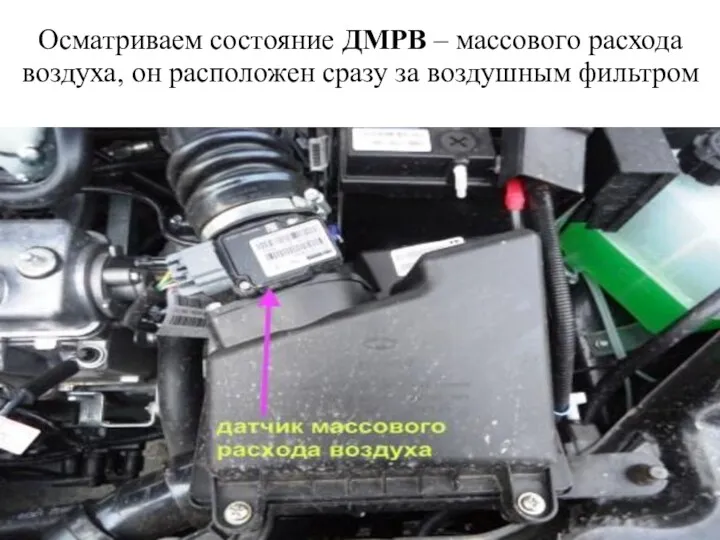 Осматриваем состояние ДМРВ – массового расхода воздуха, он расположен сразу за воздушным фильтром