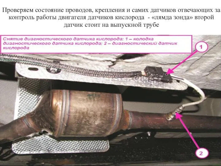 Проверяем состояние проводов, крепления и самих датчиков отвечающих за контроль