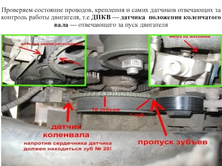 Проверяем состояние проводов, крепления и самих датчиков отвечающих за контроль