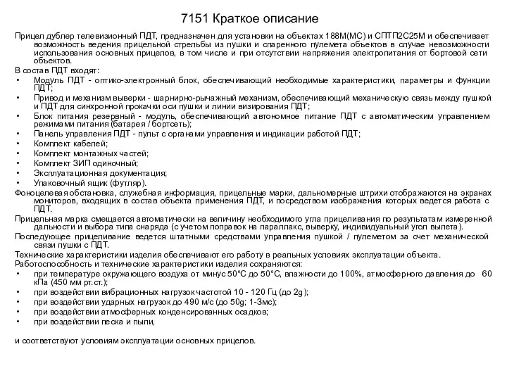 7151 Краткое описание Прицел дублер телевизионный ПДТ, предназначен для установки