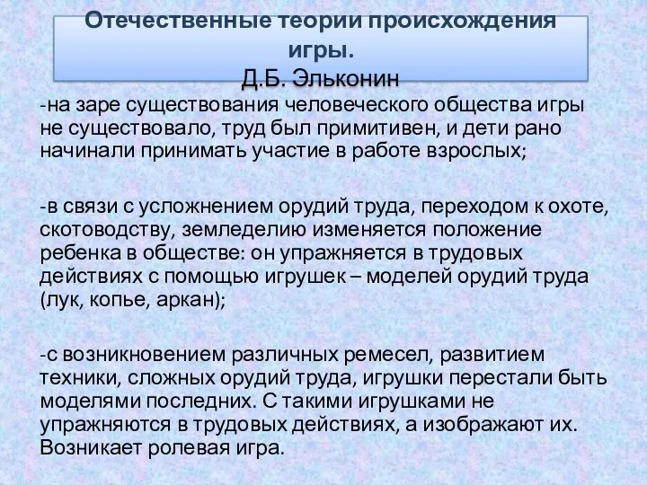 -на заре существования человеческого общества игры не существовало, труд был