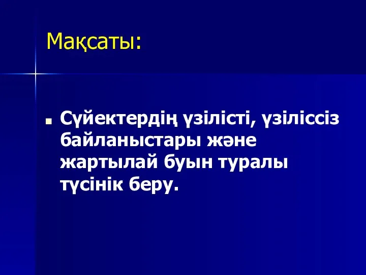 Мақсаты: Сүйектердің үзілісті, үзіліссіз байланыстары және жартылай буын туралы түсінік беру.