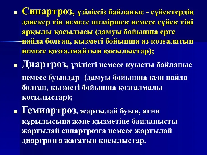 Синартроз, үзіліссіз байланыс - сүйектердің дәнекер тін немесе шеміршек немесе