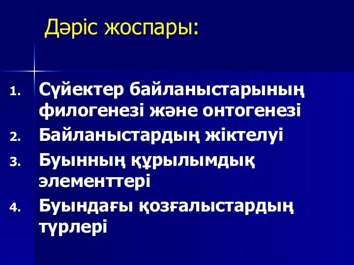 Дәріс жоспары: Сүйектер байланыстарының филогенезі және онтогенезі Байланыстардың жіктелуі Буынның құрылымдық элементтері Буындағы қозғалыстардың түрлері