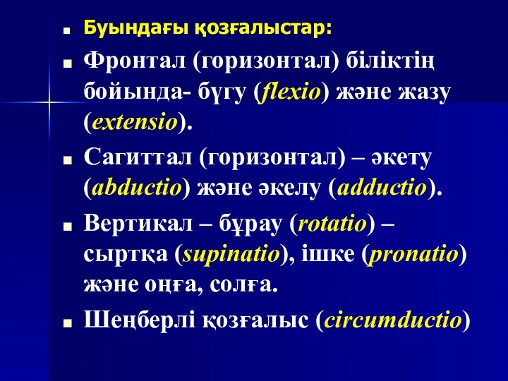 Буындағы қозғалыстар: Фронтал (горизонтал) біліктің бойында- бүгу (flexio) және жазу