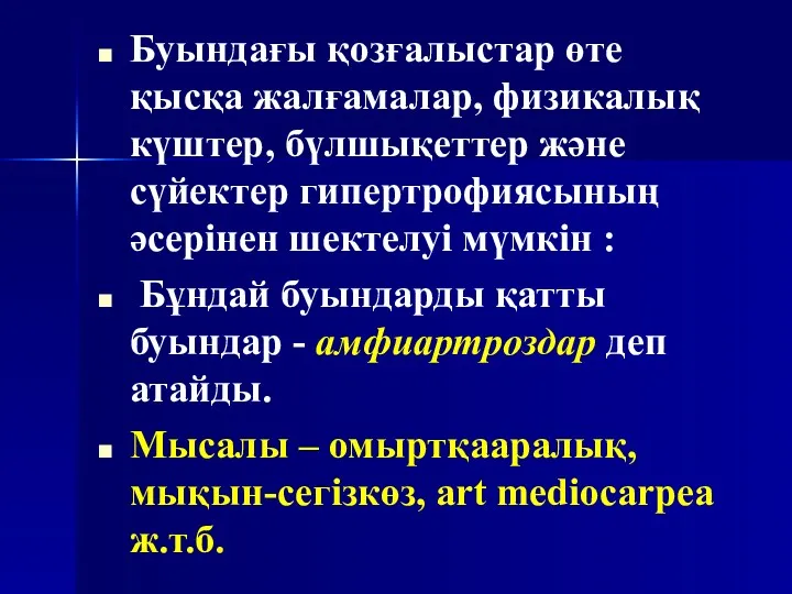 Буындағы қозғалыстар өте қысқа жалғамалар, физикалық күштер, бүлшықеттер және сүйектер